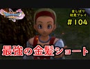 【DRAGON QUEST Ⅺ】人生初のドラクエを全部しばってプレイするPart104【協力実況】