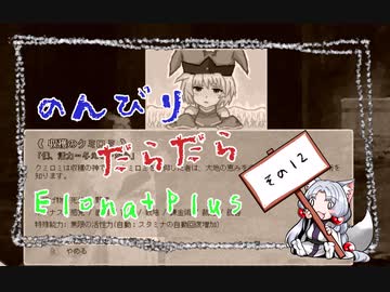 【ElonaPlus】のんびりだらだらElonaPlus 12【Voiceroido実況プレイ】
