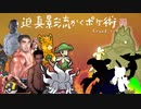 迫真影流かくポケ術Round.1(かくとう統一/ポケモンSV)
