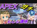 【APEX】マキでも分かるエペ講座！第二話厄介ゲーｍ（遮蔽物【VOICEROID実況】
