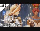 #51【フクロウ探しながら】テイルズオブアライズ実況してみました