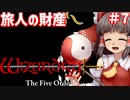 【ウィザードリィ外伝 五つの試練】 東方自機魔迷宮 旅人はリセット回数を数えない 【パート7】 【旅人の財産】 【ゆっくり実況プレイ】
