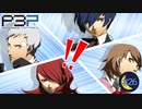 敵は総崩れだ！一掃する！【P3P-ペルソナ３ ポータブル-リマスター版】part26