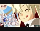 GGXrdRev2音ゲーみたいな初心者向けコンボ練習動画【ジャック・オー】チャレンジ（No.07）
