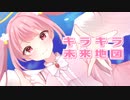 【初音ミク】キラキラ未来地図【オリジナル】