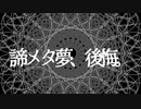 諦メタ夢、後悔。/ Hide feat.初音ミク Ver.Short