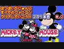 【ミッキーマウス　不思議の国の大冒険】発売日順に全てのファミコンクリアしていこう!!【じゅんくりNo231_2】