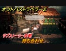 オクトパストラベラー２　待ち合わせ　サブストーリー攻略　＃１７５　【OCTOPATH TRAVELER II】