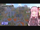 【Minecraft】ver1.18の大きな山に街を作る【VOICEROID実況】part20