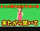 【語り部屋】キャバ嬢だけどやばい客来たから聞いて