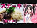 メイメイ_料理　ステーキ【飯テロ】
