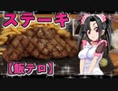 メイメイ_料理　ステーキ２【飯テロ】