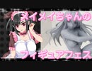 メイメイちゃんのフィギュアフェスPART34