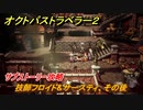 オクトパストラベラー２　技師フロイド&サースティ、その後　サブストーリー攻略　＃１８２　【OCTOPATH TRAVELER II】
