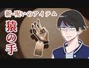 【へっぴりPhasmophobia#36】新しい呪いのアイテム『猿の手』を試してみる【ゆっくり実況】