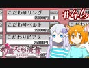【幻想人形演舞-ユメノカケラ-】SVに乗り遅れたので東方版ポケモンをやります #46【ゆっくり実況】