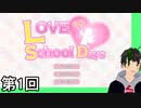 【LoveLoveSchoolDays】ドキドキモテ漢。恋の追いかけっこ～捕まえてごらん侍～ 第1回【実況】