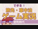 できる！どこでもストリーマー編。【バーチャルいいゲーマー佳作選】