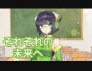 それぞれの未来へ （中司雅美） ／ 京町セイカ （SynthV）カバー【To Heart】