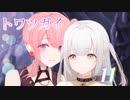 【トワツガイ】 1章2部5節 前編 (1話から12話) 双子