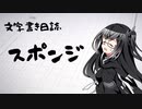 【ぷち雑談】スポンジ【文字書き日誌】