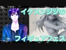 イケメン、ジジくんのフィギュアフェスPART34