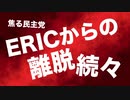 あやしー有権者情報サービス【ERIC】から１日で３州が脱退！