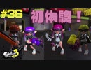 【実況】混沌とした世界でバトルしなイカ？ Part36【Splatoon3】