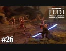 【STAR WARS JEDI : fallen order】まんまと誘い込まれる【実況】#26