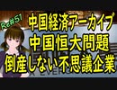 中国経済 アーカイブ 終わらない中国恒大 まさにチャイナエバーグランデ＃51 ニコニコ版