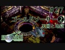 【FF7】ぽんこつヒカセンが星の命を救う実況 Part.27【実況】