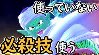 （ゆっくり音声）ドラゴンボールザブレイカーズ 使っていない必殺技使う編