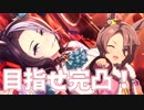 【ウマ娘ガチャ】無料120連なんてなかったから自力で引き当てるわよ！【メジロラモーヌ】