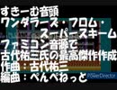 ファミコン内蔵音源で古代祐三氏の最高傑作を作ってみた すきーむ音頭/ワンダラーズ・フロム・スーパースキーム/(C) YUZO KOSHIRO [ゲームBGM][FC][NES]