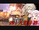 [FF9]ついつむナイン【四十九目終】