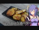 ほろ酔いゆかりさんの簡単おつまみ【じゃがしょう油バター】