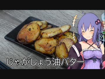 ほろ酔いゆかりさんの簡単おつまみ【じゃがしょう油バター】