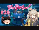 【ゆっくり＆春日部つむぎ実況】Slime Rancher2　その20