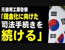 元徴用工原告側「現金化に向けた司法手続きを続ける」