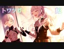 【トワツガイ】 1章2部5節 後編 (13話から16話) 双子