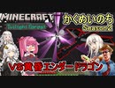 #03【Minecraft】かくめいのちSeason2：黄昏のちへ：ＶＳエンダードラゴン再び【ふにんがすメンバーと】