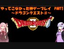 【ドラゴンクエスト】ゆかあかが通ってこなかった神ゲーを初見プレイ　第1回　～ドラクエⅡ編～【Voiceroid実況】