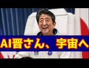JAXAを使うAI晋さん