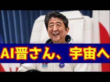 JAXAを使うAI晋さん