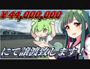 ￥44,000,000で売られるずんだもん【VOICEROID劇場】