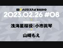 【#08前半】バーンズスクールRADIO【ゲスト：山崎もえ】