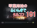 【Escape from Tarkov】琴葉姉妹のふいんきでタルコフ101【VOICEROID実況】