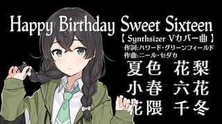 【花隈千冬誕生祭2023】Happy Birthday Sweet Sixteen【SynthVカバー】