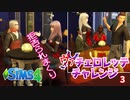 #3【シムズ4】ヴァチェロレッテ・チャレンジ【ゆっくり実況】