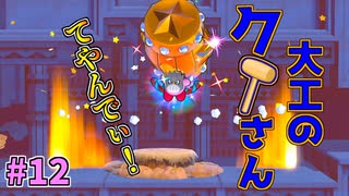 【星のカービィWiiデラックス】#12 スティックグリグリでパワーアップだぜぃ！【初見プレイ】